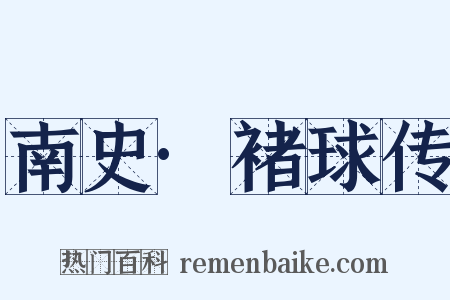 南史·褚球传是什么意思的图片